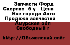 Запчасти Форд Скорпио2 б/у › Цена ­ 300 - Все города Авто » Продажа запчастей   . Амурская обл.,Свободный г.